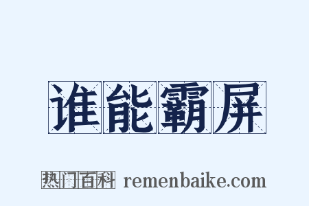 谁能霸屏是什么意思的图片